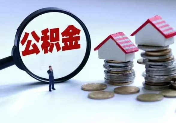 安溪洪泽公积金提取要什么手续（洪泽住房公积金提取）
