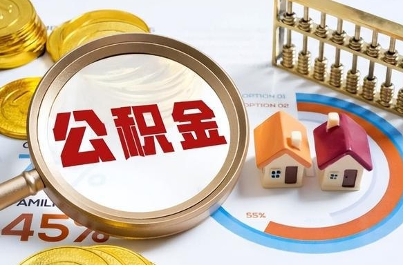 安溪个人公积金提取（2021住房公积金个人怎么提取）