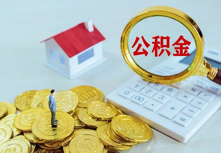 安溪厂里离职了公积金还可以拿吗（在厂里离职后住房公积金怎么提取）